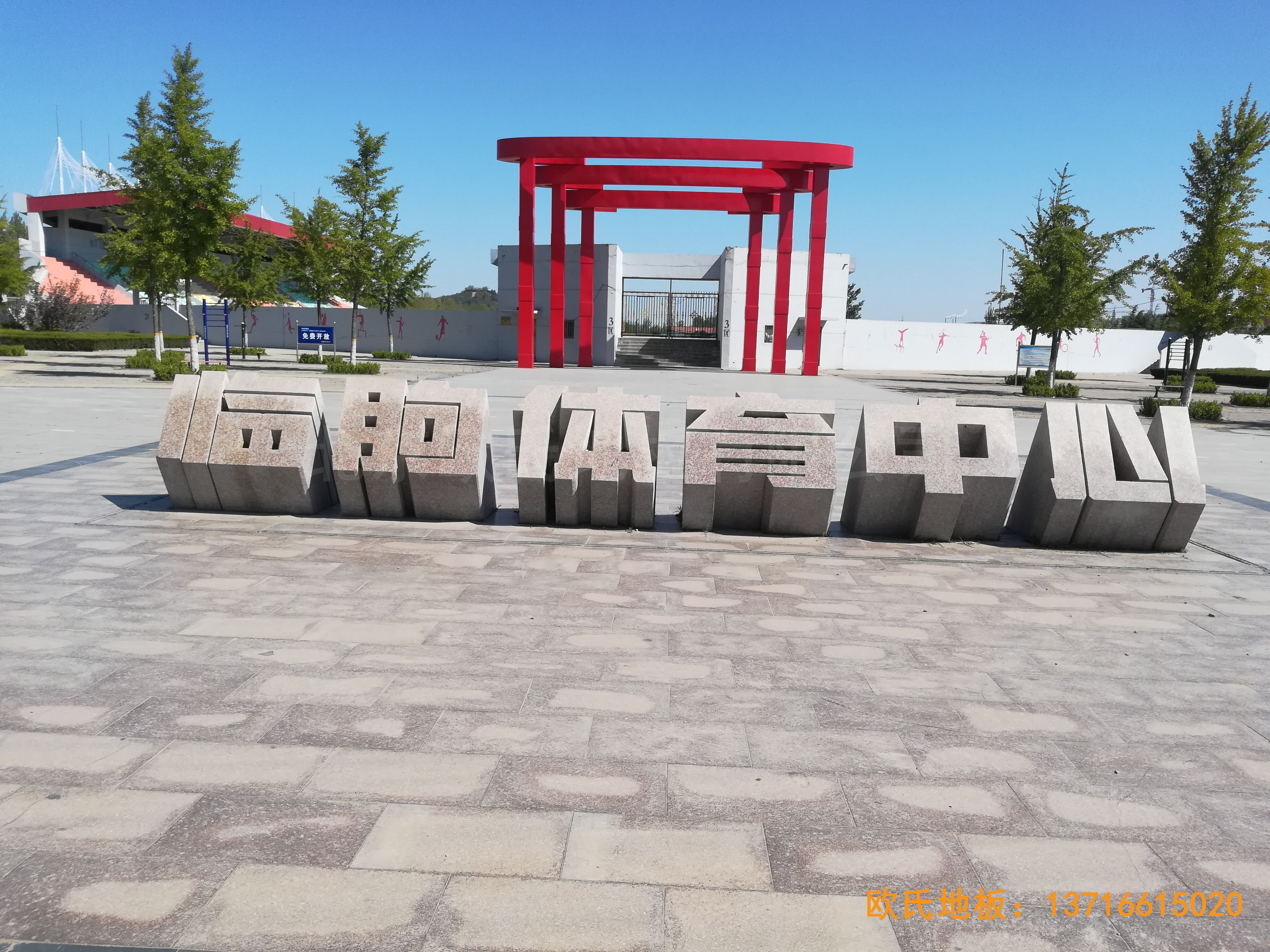 临朐体育中心体育木地板安装案例0