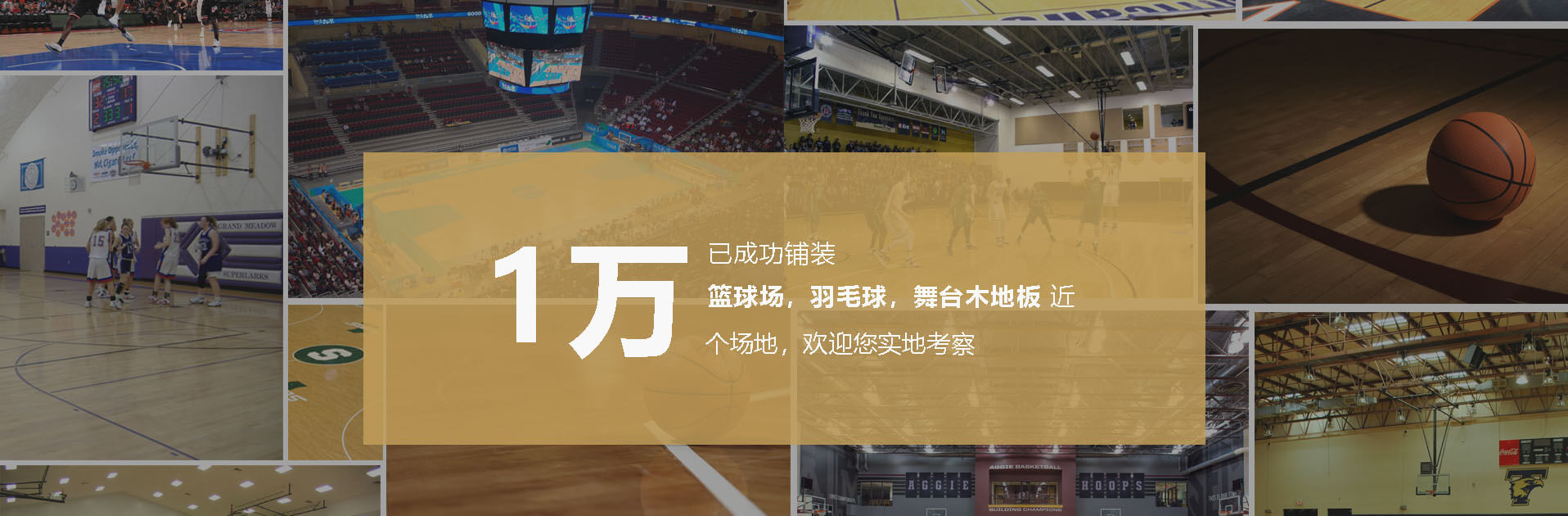 已成功铺装篮球场,羽毛球,舞台木地板5千+
