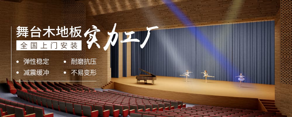 舞台场馆专用运动木地板