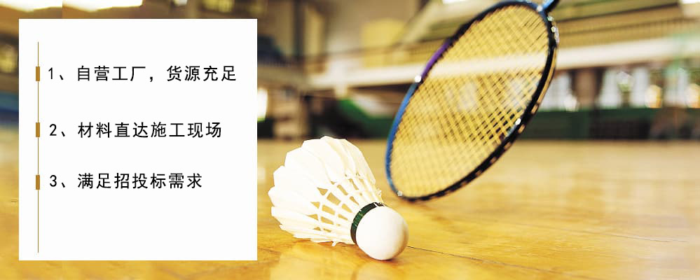 羽毛球场馆专用运动木地板