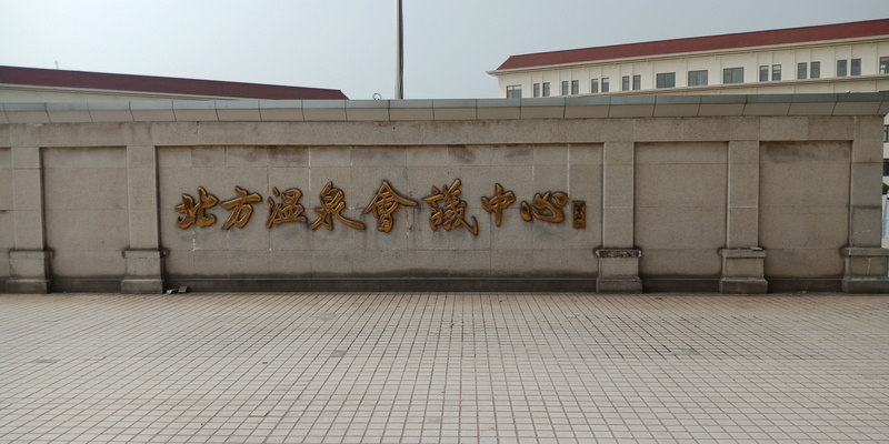 北方温泉会议中心篮球场运动木地板施工案例1