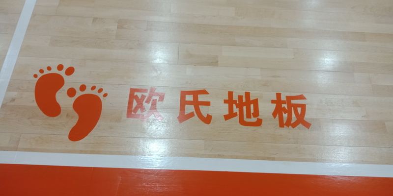 北方温泉会议中心篮球场运动木地板施工案例4